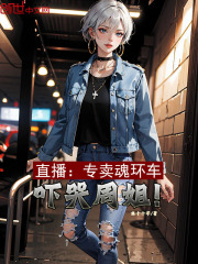 直播：專賣魂環車，嚇哭周姐！