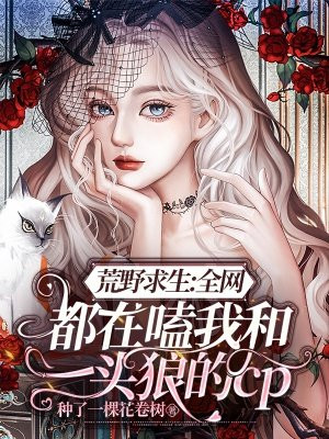 荒野求生：全網都在嗑我和一頭狼的cp