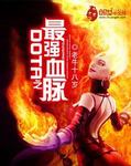 DOTA之最強血脈