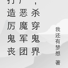打造厲鬼喪屍惡魔軍團，殺穿鬼界