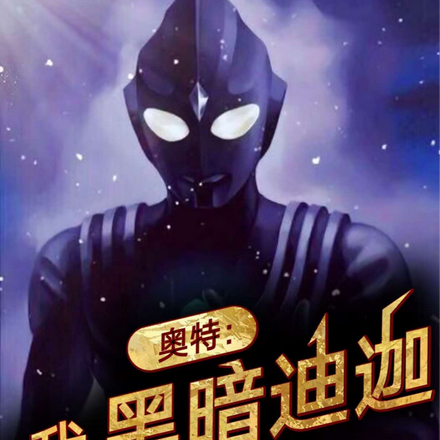 奧特：我黑暗迪迦，無敵！