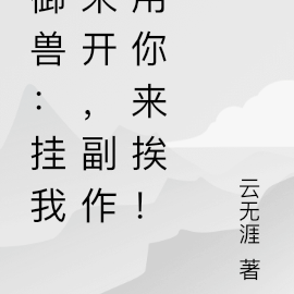 御獸：掛我來開，副作用你來挨！