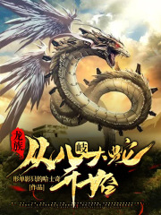龍族，從八岐大蛇開始