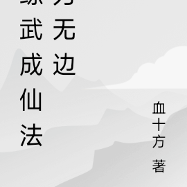 練武成仙法力無邊