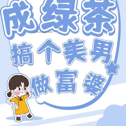 重回八零成綠茶，搞個美男做富婆