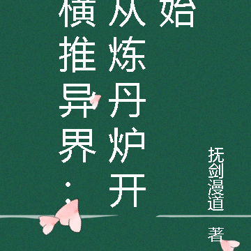 橫推異界：從煉丹爐開始