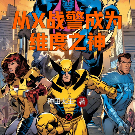 從X戰警成為維度之神