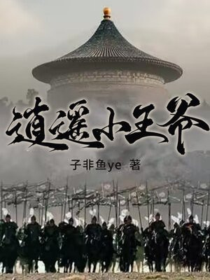 逍遙小王爺