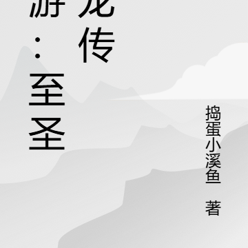 西遊：至聖白龍傳