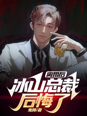 離婚後，冰山總裁後悔了