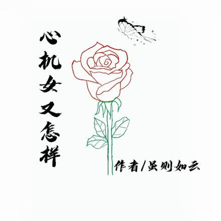 心機女又怎樣