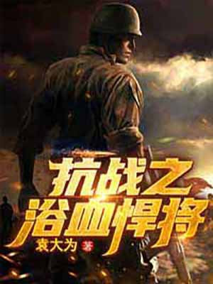 抗戰之浴血悍將