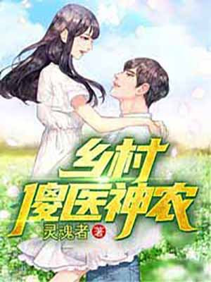 鄉村傻醫神農