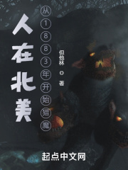 人在北美，從1883年開始獵魔