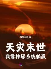 天災末世，我靠神壕系統躺贏