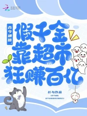 古今通訊，假千金靠超市狂賺百億