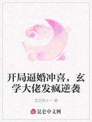 開局逼婚沖喜，玄學大佬發瘋逆襲