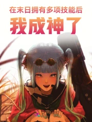 在末日擁有多項技能後，我成神了