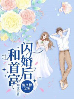 和首富閃婚後，他又撩又寵