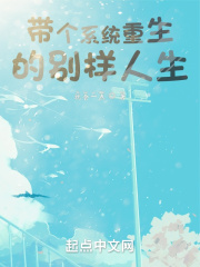 帶個系統重生的別樣人生