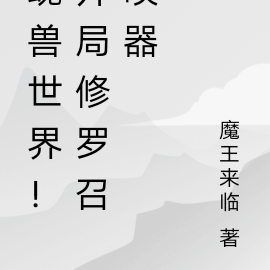 魂獸世界！開局簽到修羅召喚器