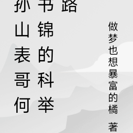 孫山表哥何書錦的科舉路