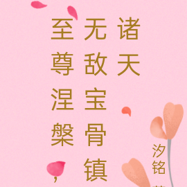 至尊涅槃，無敵寶骨鎮諸天