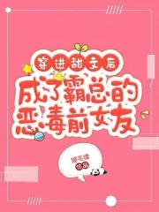 穿進甜文後成了霸總的惡毒前女友