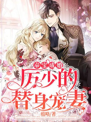奉寶成婚：厲少的替身寵妻