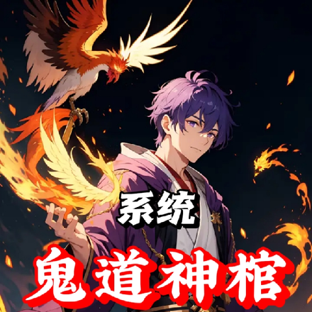 系統，鬼道神棺，麒麟鎮鬼門