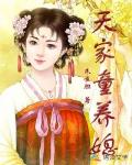 天家童養媳