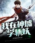 我在神墟學斬妖