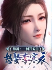 綜武：一劍開天門，怒娶李寒衣！