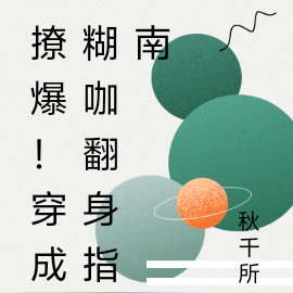 撩爆！穿成糊咖翻身指南