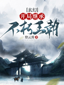 玄幻：開局繼承不朽王朝