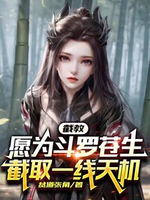 截教，願為鬥羅蒼生擷取一線天機