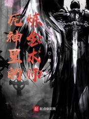 死神裡的鍊金術師