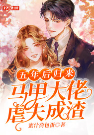 五年後歸來，馬甲大佬虐夫成渣