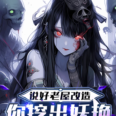 說好老屋改造，你挖出妖豔女鬼王
