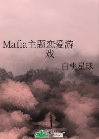 Mafia主題戀愛遊戲