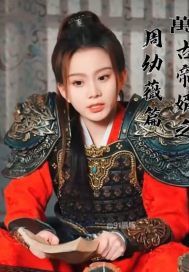 萬古帝婿之周幼薇篇
