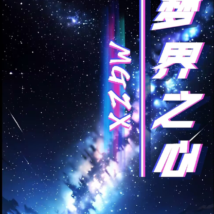 夢界之心