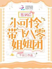 簽到後小可憐帶飛八零姐姐團
