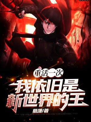 重活一次，我依舊是新世界的王