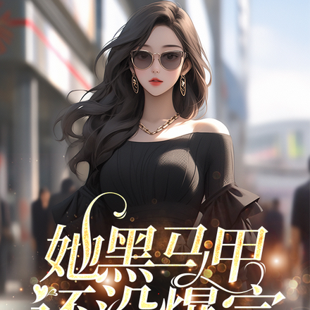 她黑馬甲還沒爆完，全世界都跪了