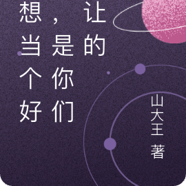 我想當個好人，是你們不讓的