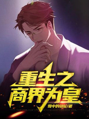 重生之商界為皇