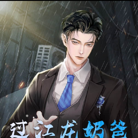 過江龍奶爸你敢惹