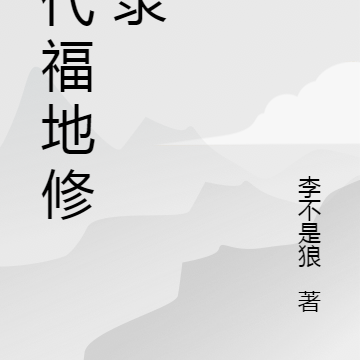 現代福地修建錄