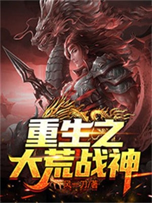 重生之大荒戰神